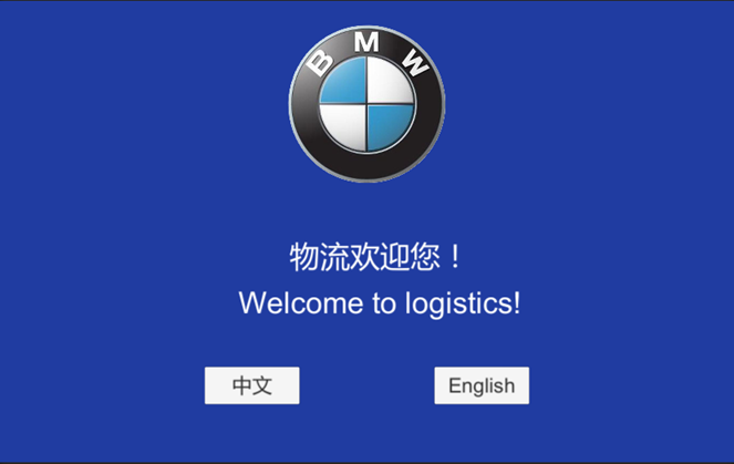 宝马物流游客中心物流演示